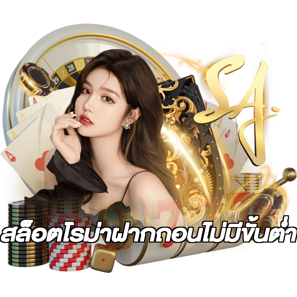 สล็อตโรม่าฝากถอนไม่มีขั้นต่ํา