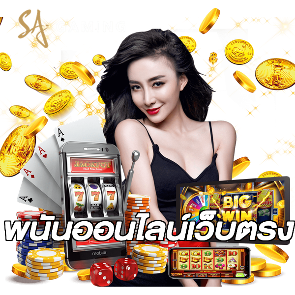 พนันออนไลน์เว็บตรง