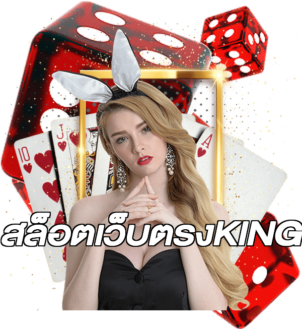 สล็อตเว็บตรงKING