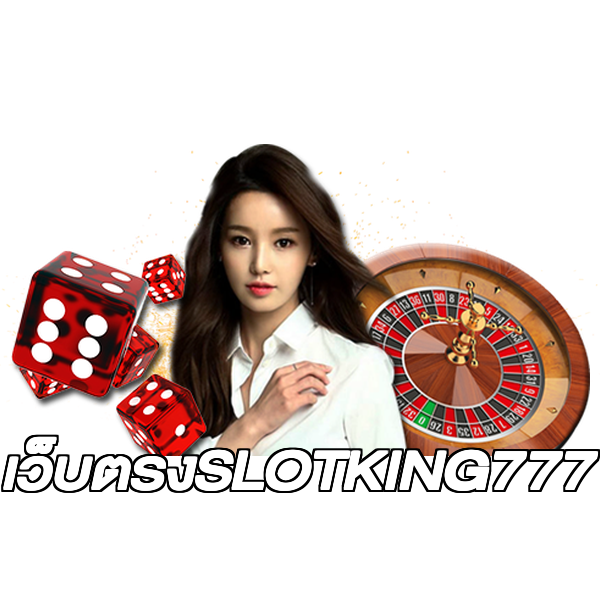 เว็บตรงSLOTKING777