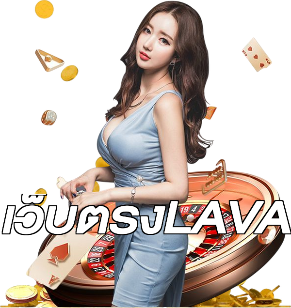 เว็บตรงLAVA