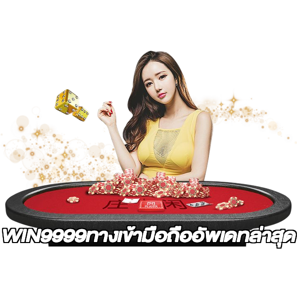 WIN9999ทางเข้ามือถืออัพเดทล่าสุด