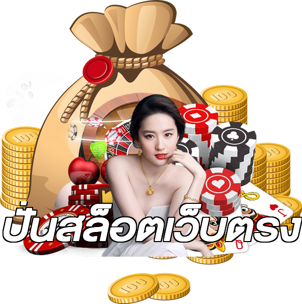ปั่นสล็อตเว็บตรง
