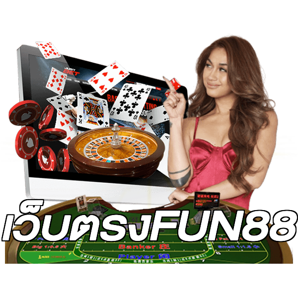 เว็บตรงFUN88