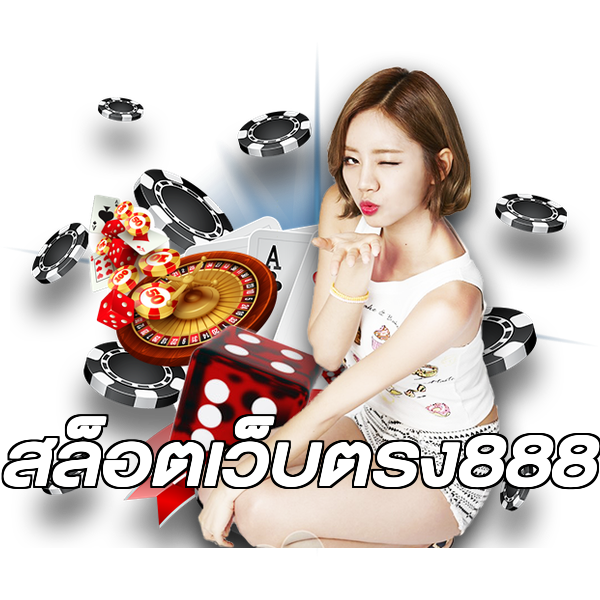 สล็อตเว็บตรง888