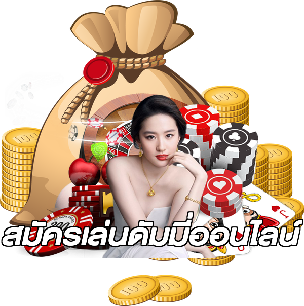 สมัครเล่นดัมมี่ออนไลน์