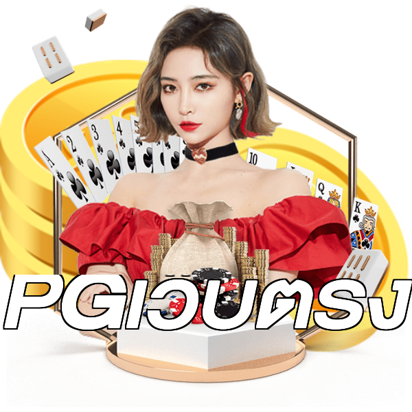 PGเว็บตรง