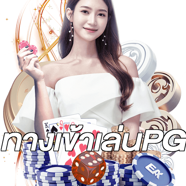 ทางเข้าเล่นPG