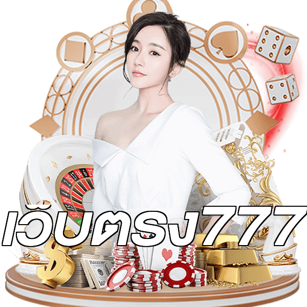 เว็บตรง777