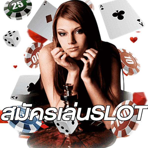 สมัครเล่นSLOT