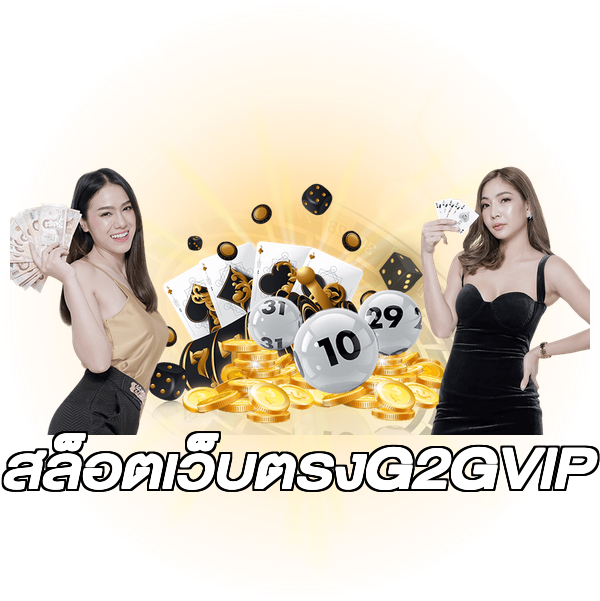 สล็อตเว็บตรงG2GVIP