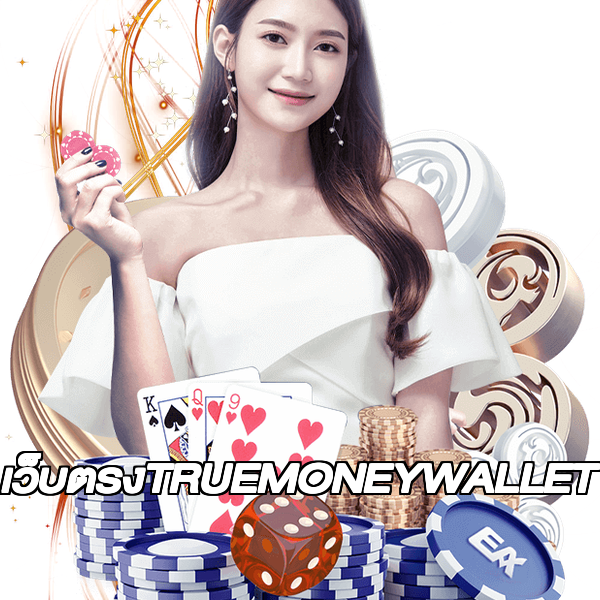 เว็บตรงTRUEMONEYWALLET
