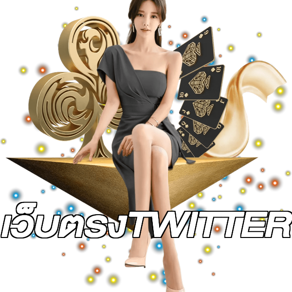 เว็บตรงTWITTER