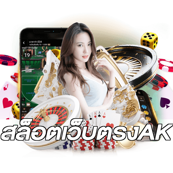 สล็อตเว็บตรงAK