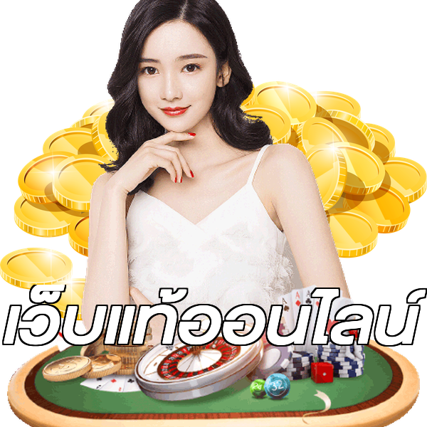 เว็บแท้ออนไลน์