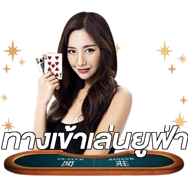 ทางเข้าเล่นยูฟ่า