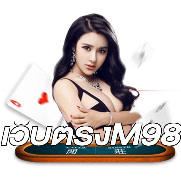 เว็บตรงM98