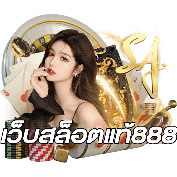 เว็บสล็อตแท้888