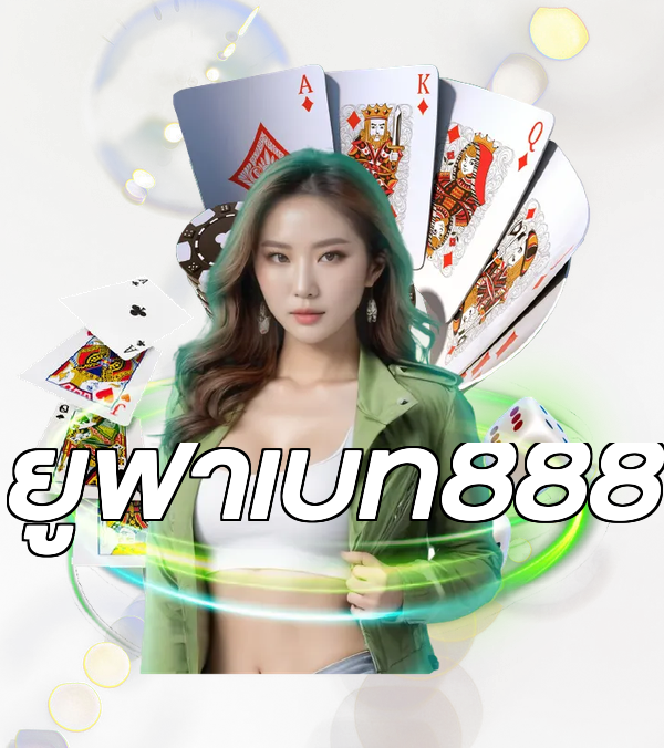 ยูฟ่าเบท888