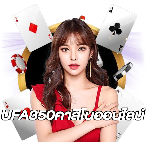 UFA350คาสิโนออนไลน์