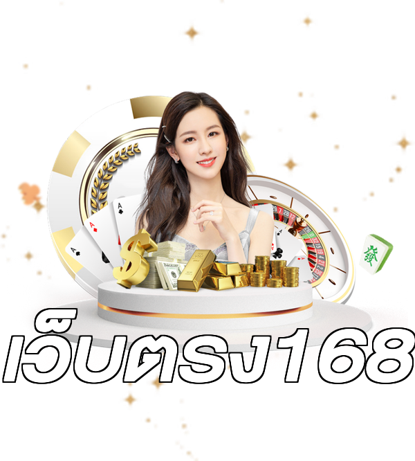 เว็บตรง168