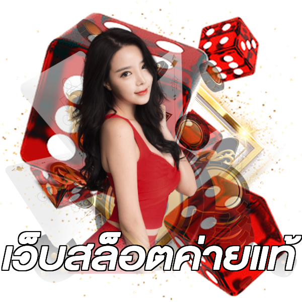 เว็บสล็อตค่ายแท้