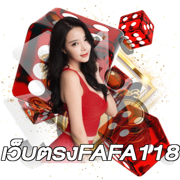 เว็บตรงFAFA118