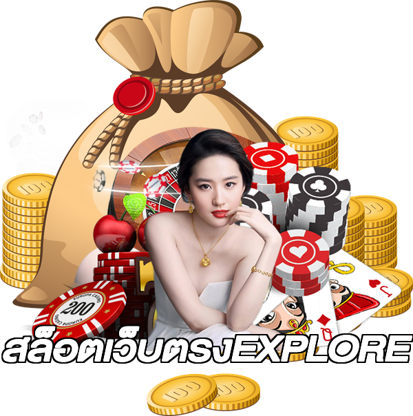 สล็อตเว็บตรงEXPLORE