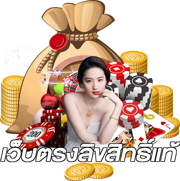 เว็บตรงลิขสิทธิ์แท้