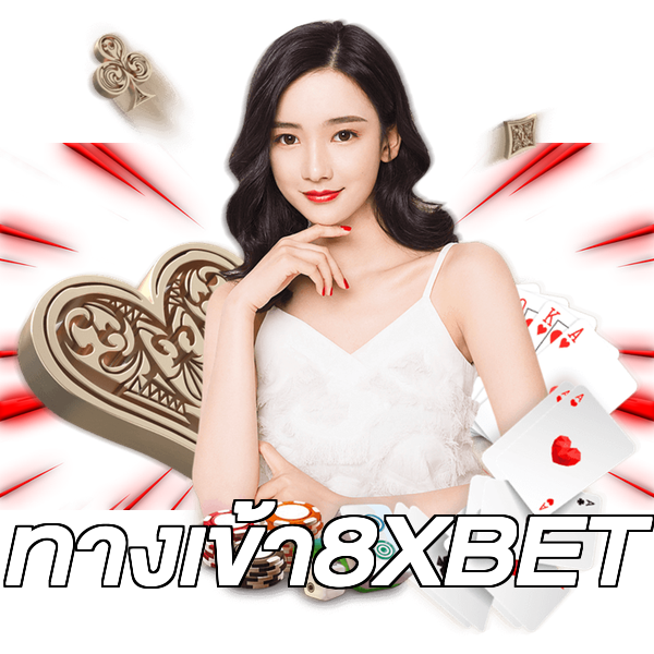 ทางเข้า8XBET