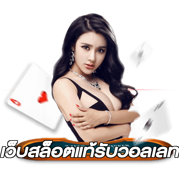 เว็บสล็อตแท้รับวอลเลท