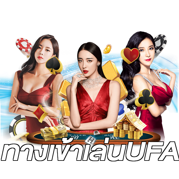 ทางเข้าเล่นUFA