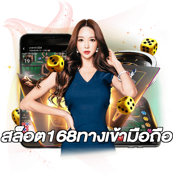 สล็อต168ทางเข้ามือถือ