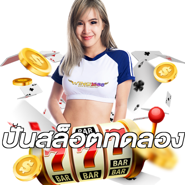 ปั่นสล็อตทดลอง