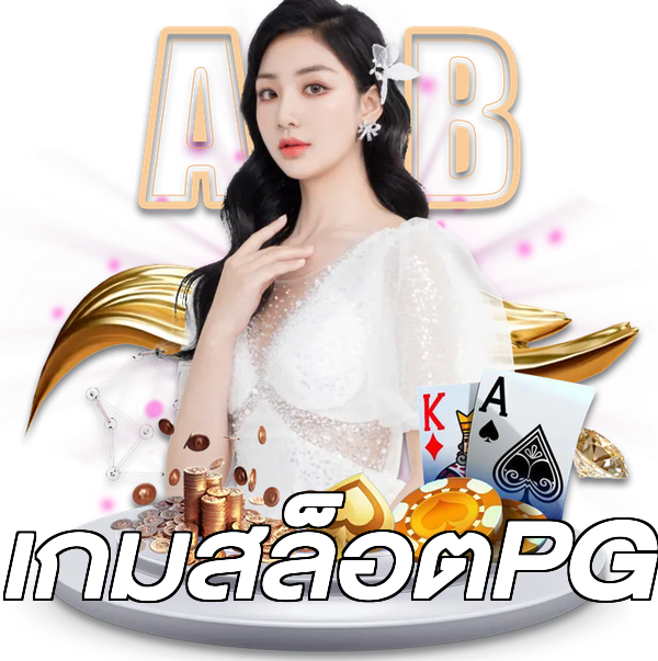 เกมสล็อตPG
