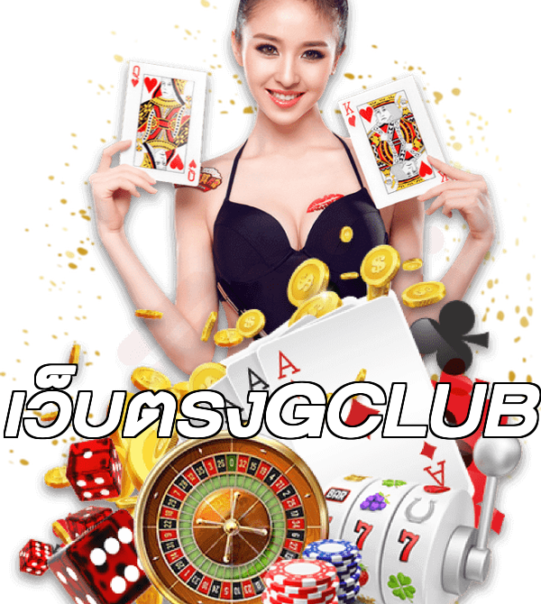 เว็บตรงGCLUB