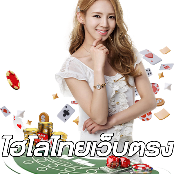 ไฮโลไทยเว็บตรง