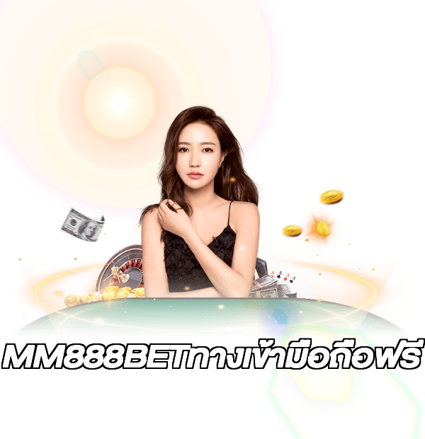 MM888BETทางเข้ามือถือฟรี