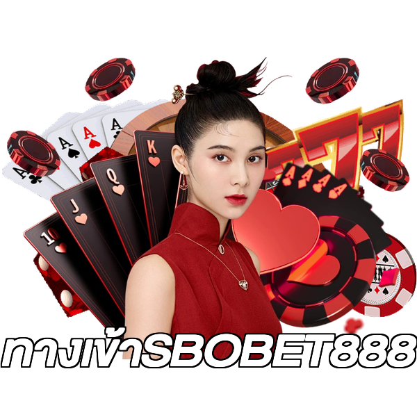 ทางเข้าSBOBET888