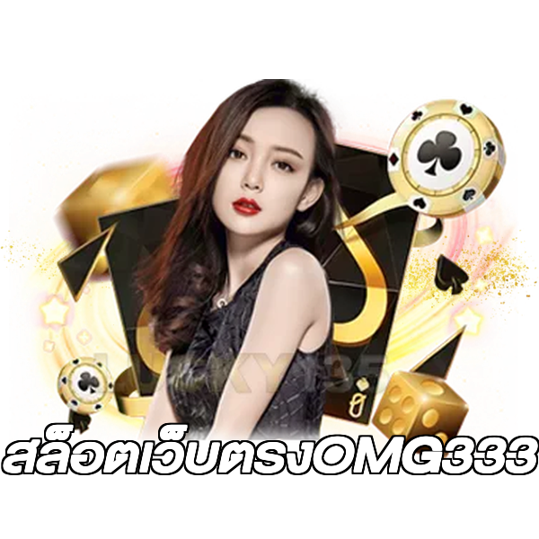 สล็อตเว็บตรงOMG333